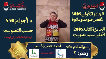 المشترك رقم ٢ أحمد رفعت الأسمر | مسابقة القرآن الكريم مع الحكواتي أحمد كبارة
