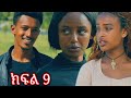 LezaPlus የፍቅር ዳንስኞች ክፍል 9