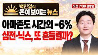 [MBN골드 백인엽] 아마존도 시간외 -6%! 삼전·닉스, 오늘도 흔들릴까?(feat. 반도체, 2차전지, ESS, LFP, 바이오)