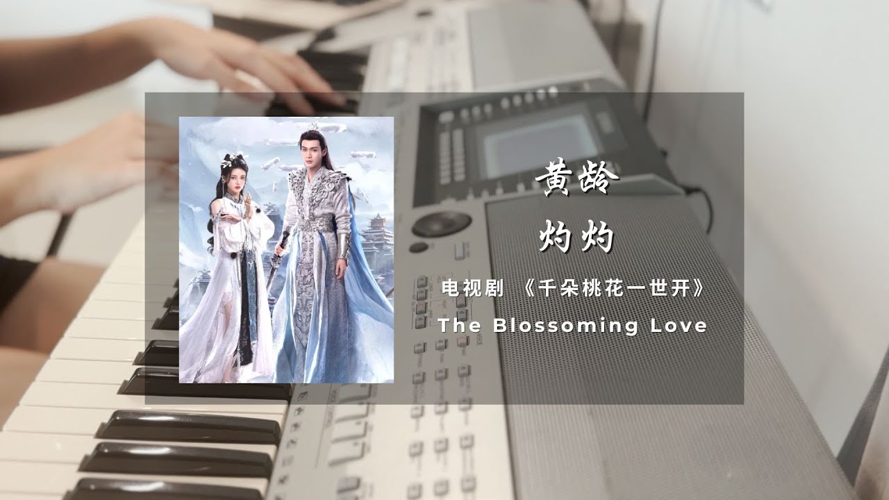 Watch 灼灼 (Blazing) - 黄龄 (Huang Ling) 千朵桃花一世开 The Blossoming Love 钢琴|插曲 Piano on YouTube Watch 灼灼 (Blazing) - 黄龄 (Huang Ling) 千朵桃花一世开 The Blossoming Love 钢琴|插曲 Piano on YouTube