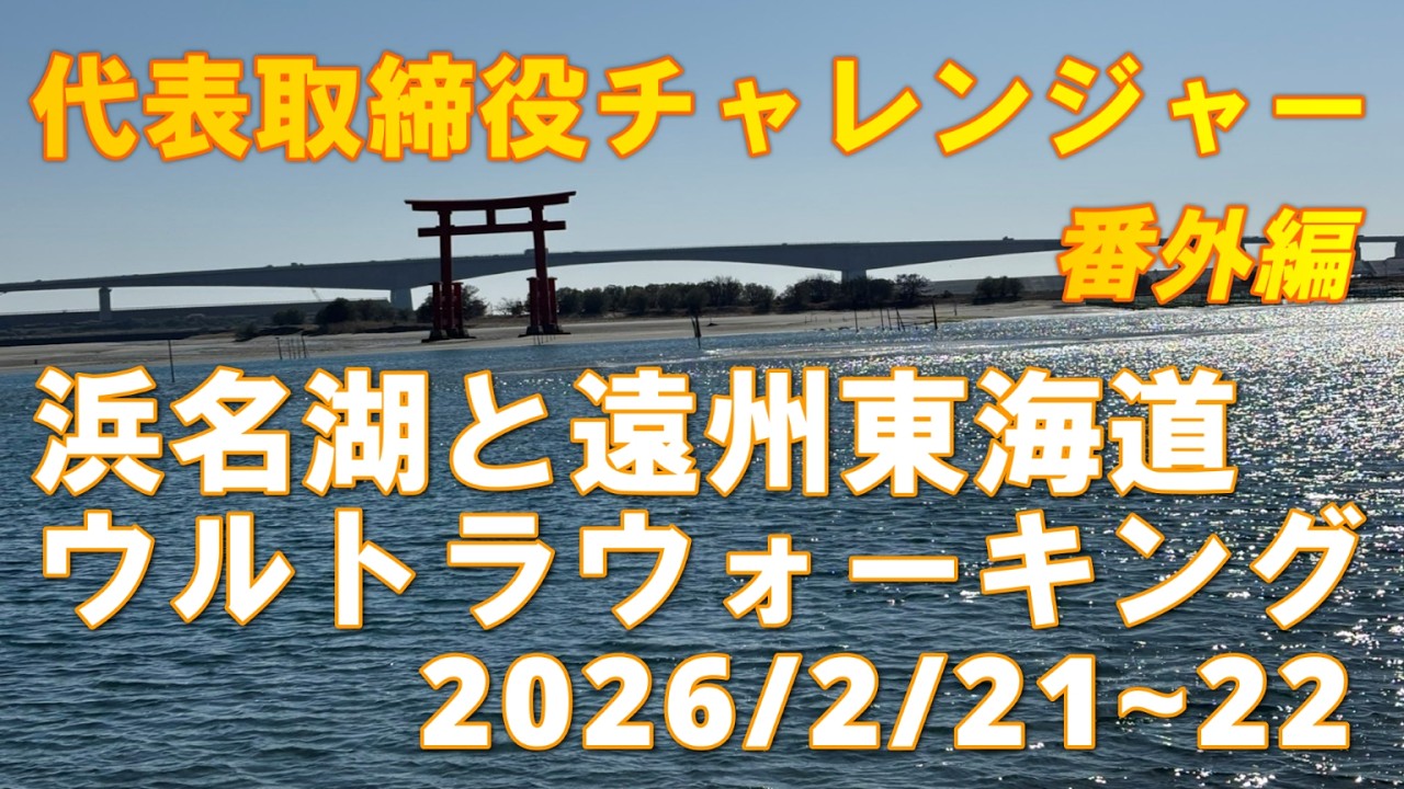 (有)オフィスネットワーク　【第１回 浜名湖と遠州東海道ウルトラウォーキング】　 2026年 2月 21日～22 日