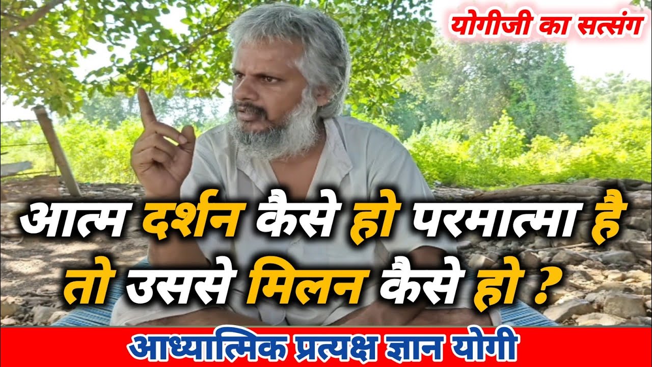 आत्म दर्शन कैसे हो परमात्मा है तो उससे मिलन कैसे हो ?#yogijikasatsang #aadhyatmik_satsang #gyan
