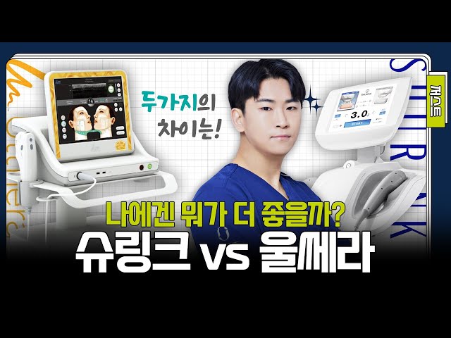 울쎄라 1번 VS 슈링크 3번🤔 가성비 좋은 리프팅은 '이겁니다.'  | 저스트성형외과