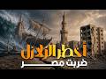 أخطر زلازل ضربت مصر على مر التاريخ حالتي