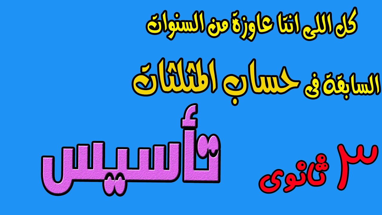 تأسيس { كل اللى تعرفة عن حساب المثلثات } كل اللى درستة فى اولى ثانوى وثانية ثانوى 2022