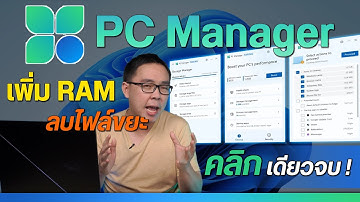 เคลียร์ Ram ลบไฟล์ขยะ ง่ายๆ ด้วย PC Manager ทำได้ทั้ง Windows 10 / 11