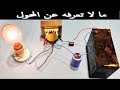 ماهو المحول الكهربائي وطريقة عمله العجيبة transformer