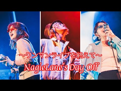 【近況報告会】ワンマンライブを終えて〜個別Vlog