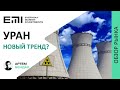 Уран и новый тренд для инвестирования.