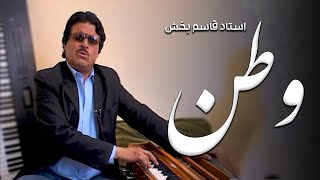 Qasim Bakhsh - Watan | قاسم بخش - وطن