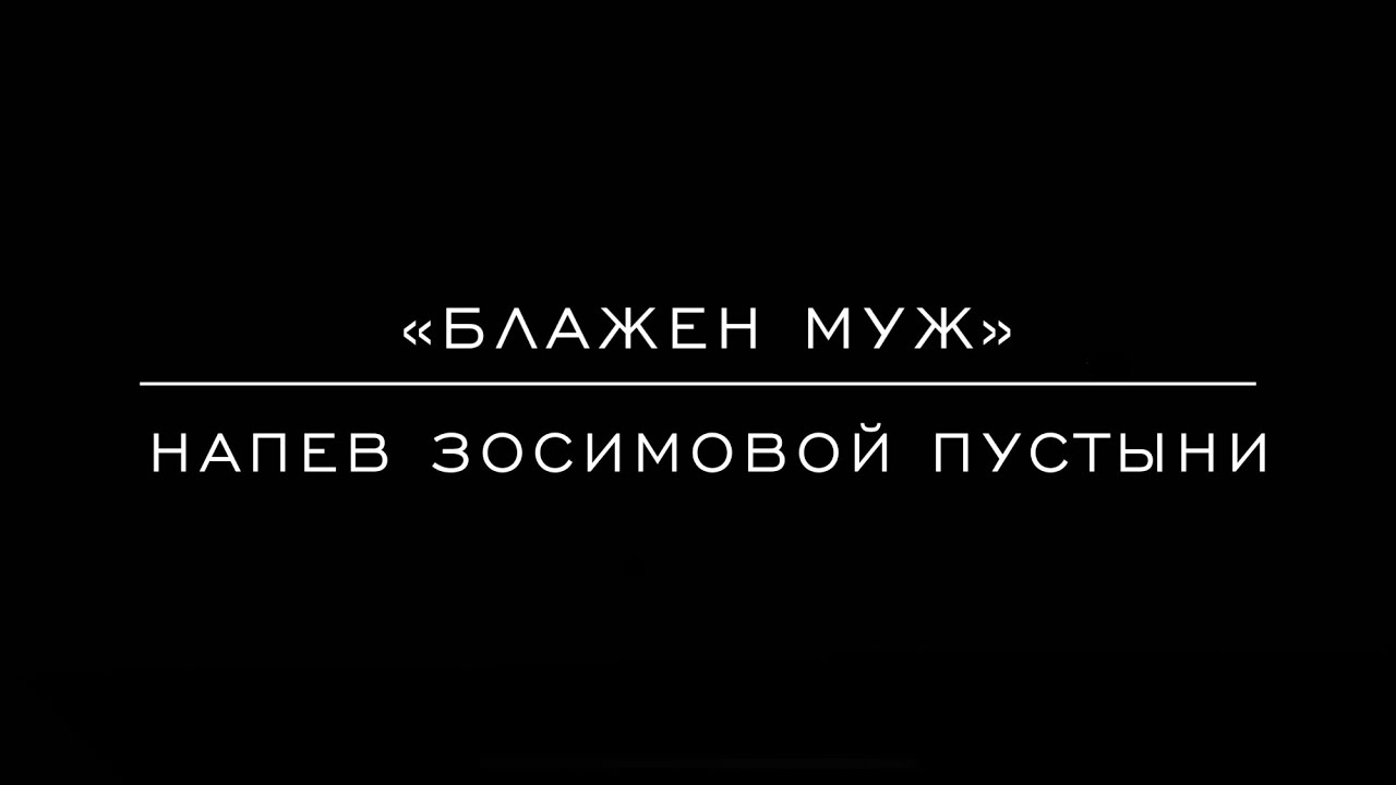 «Блажен муж» Напев Зосимовой пустыни
