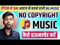 No Copyright Background Music kaha Se Download Kare 2025 @ManojDey