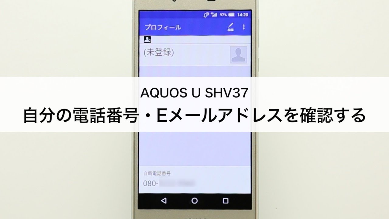 Aquos U Shv37 自分の電話番号 Eメールアドレスを確認する Youtube