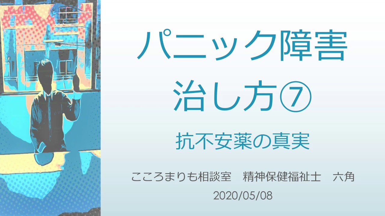 パニック障害の治し方7 抗不安薬の真実 YouTube