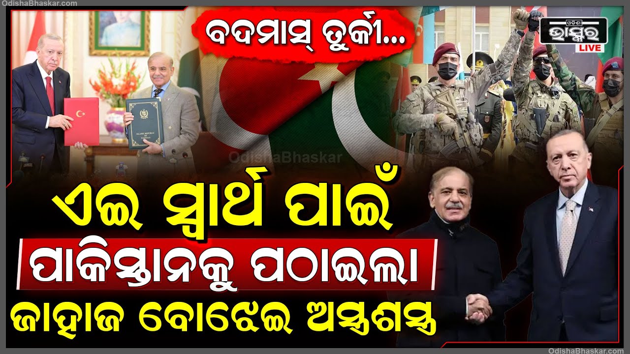 ଚୀନ ଛାଡି ଦେଲା ହାତ, ହେଲେ ପାକିସ୍ତାନର ସାଥ ଦେଲା ତୁର୍କୀ, ଯୁଦ୍ଧ ପାଇଁ ପଠାଇଲା ଜାହାଜ ଭର୍ତ୍ତି ଅସ୍ତ୍ରଶସ୍ତ୍ର