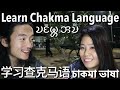 查克马语实用日常用语 Chakma Useful Everyday Phrases 𑄌𑄋𑄴𑄟 চাকমা ভাষা 𑄌𑄋𑄴𑄟𑄳𑄦 𑄞𑄌𑄴 孟加拉吉大港山区少数民族语言 印欧语系 字母和缅甸文有相似之处