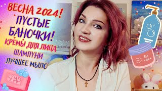 🌺​Пустые баночки ВЕСНЫ 2024🌺​Ароматное мыло, шампуни, уход для лица🫧​