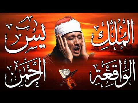 سورة يس، الرحمن، الواقعة، الملك | الشيخ عبدالباسط عبدالصمد | بنية الرزق والشفاء باذن الله