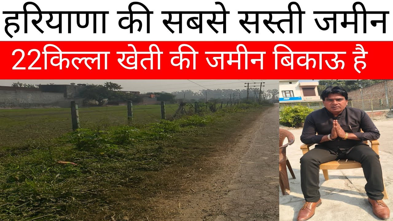 हरियाणा की सबसे सस्ती जमीन। 22 किल्ला खेती की जमीन बिकाऊ है l #property 