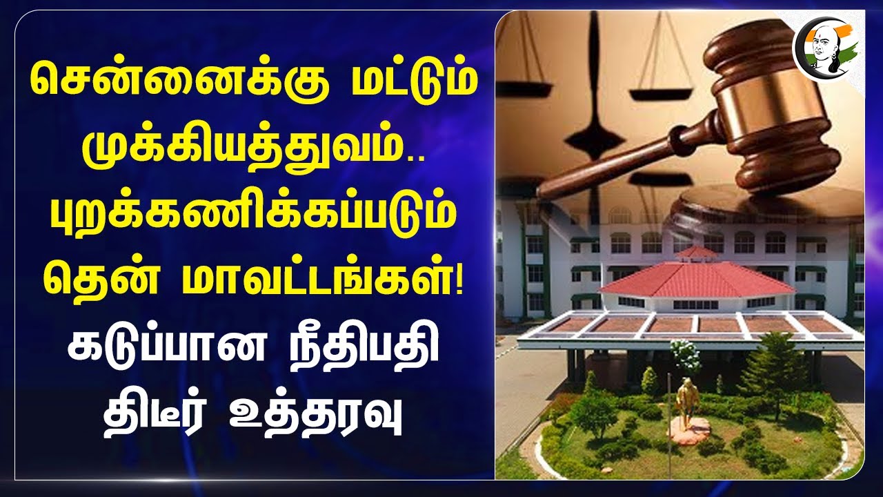 Chennaiக்கு மட்டும் முக்கியத்துவம் புறக்கணிக்கப்படும் South District! | Highcourt