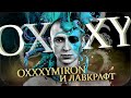 OXXXYMIRON и ЛАВКРАФТ || История и влияние Лавкрафта на Оксимирона