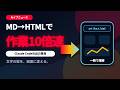 AIの長文Markdown、もう読むな。HTML化で作業10倍速になる理由【Claude Code特別編】