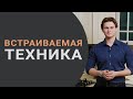 Встраиваемая техника на кухне - плюсы и минусы/ Лайфхаки