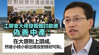 20230206J 工聯會大佬發聲聲討啟德偽善中產：「在大原則上讚成，然後小枝小節出嚟反對係好可恥。」