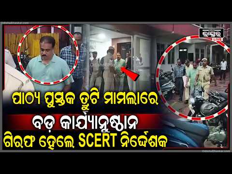 ପାଠ୍ୟ ପୁସ୍ତକ ତ୍ରୁଟି ମାମଲାରେ ବଡ଼ ଆକ୍ସନ! ପୂର୍ବତନ SCERT ନିର୍ଦ୍ଦେଶକ ଗିରଫ...