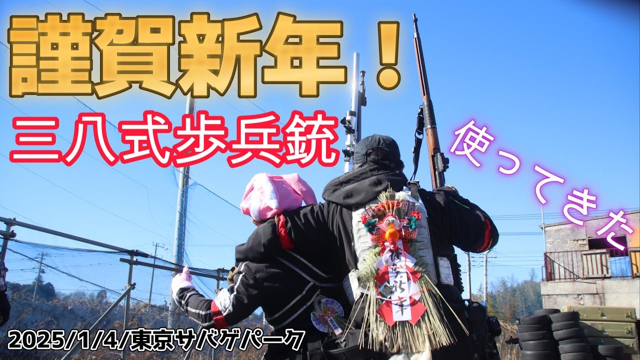 サバゲー】No,382「新年！三八式歩兵銃で撃ち初め！」 東京サバゲ