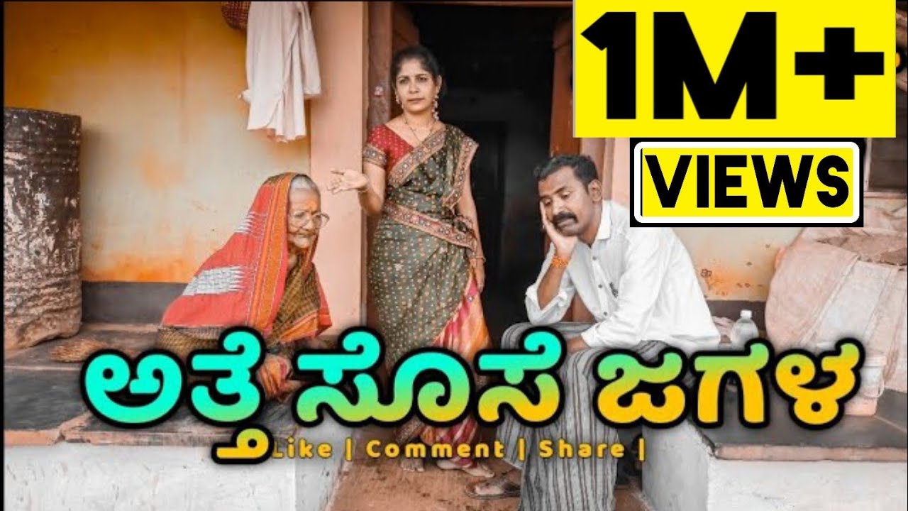 Atte Sose Jagala | ಅತ್ತೆ ಸೊಸೆ ಜಗಳ | Vakkund Hudugaru |