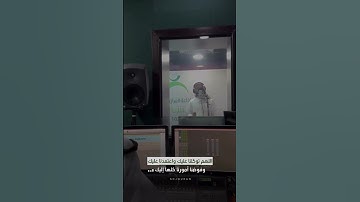 تسجيل للقارئ : عادل ريان | في استيديو الإذاعة
