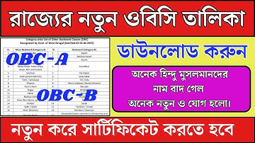 রাজ্যের নতুন OBC তালিকা ডাউনলোড করুন I new obc list of westbengal I wb newobc list download 2025