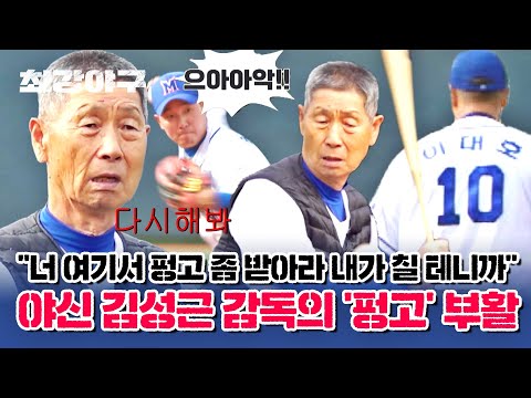 [하이라이트] 김성근 감독이 배트 잡고 <strong>1루수가</strong> 이대호인 최강야구 펑고의 시간🔥⚾ | JTBC 230522 방송