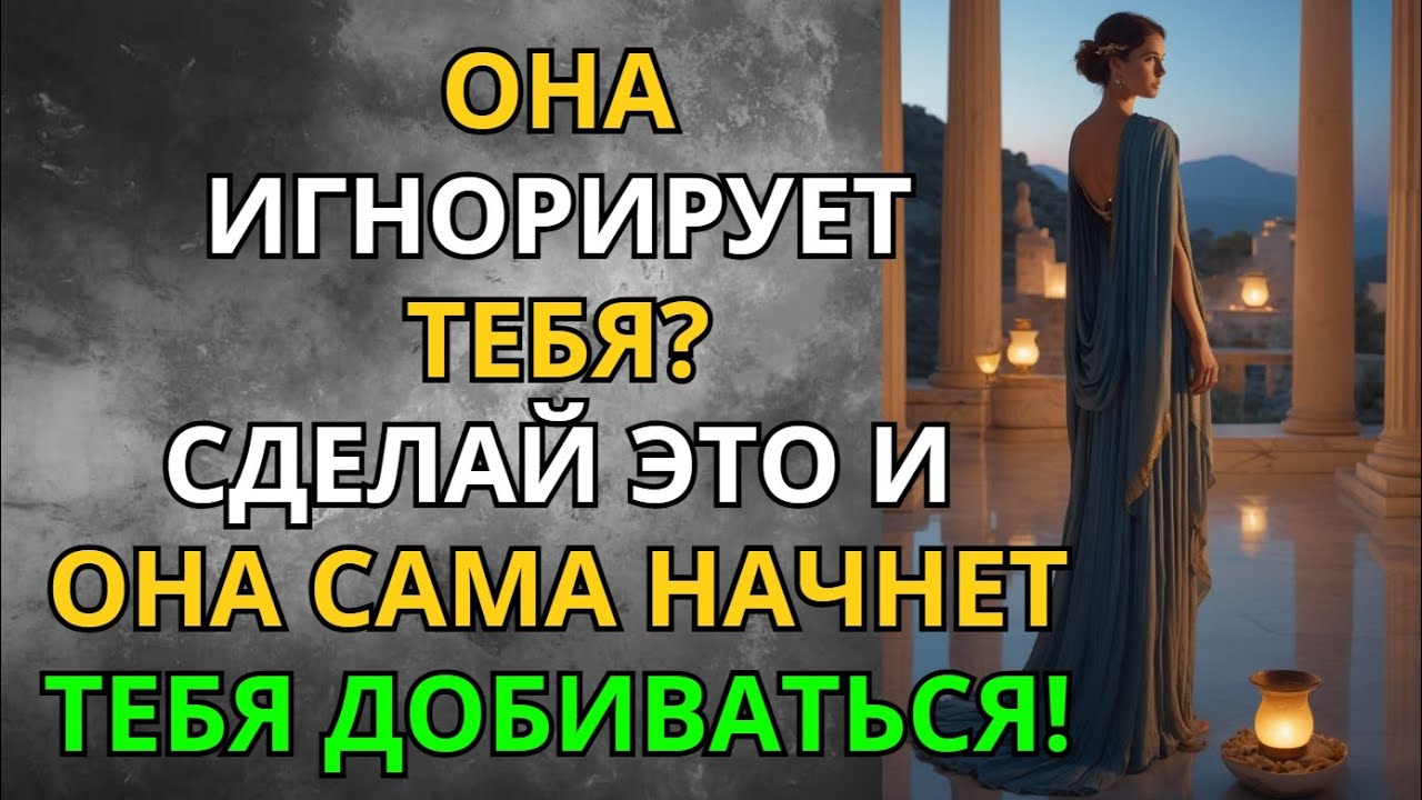 Она Игнорирует Тебя? Сделай Это — и Она Сама Начнёт Добиваться! | Стоицизм | Мудрость Сильного