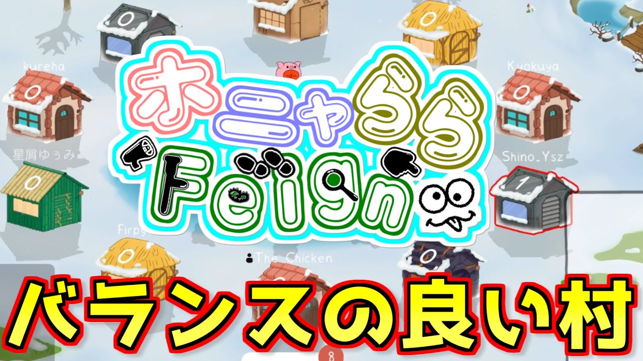 エンタメも議論もしっかりできる良い村です【Feign / #ららフェ 】