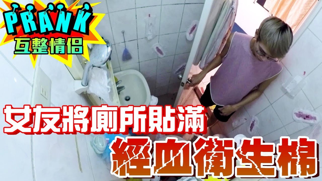 女友把廁所貼滿「經血衛生棉」竟被男友發現驚人秘密！？【眾量級CROWD│PRANK互整情侶特輯】