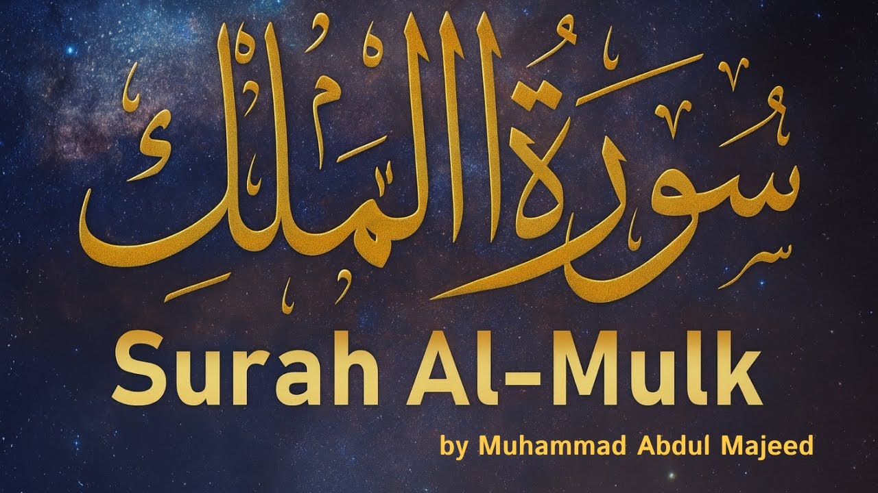 Powerful Recitation of Surah Al-Mulk | Protection & Blessings Every Night | Muhammad Abdul Majeed