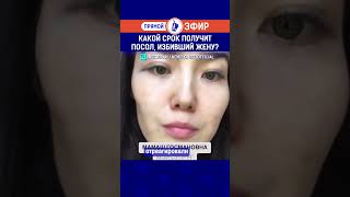 Какой срок получит посол, избивший жену?