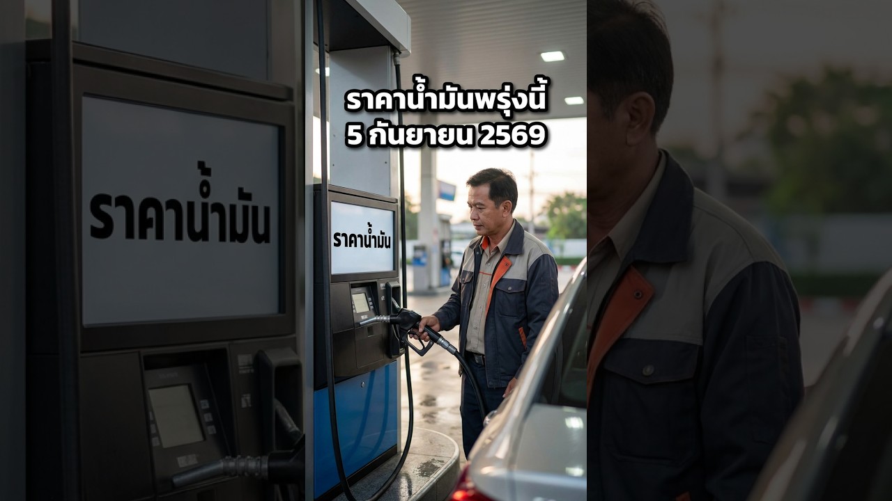 #ราคาน้ำมันพรุ่งนี้ 5 กันยายน 2569 น้ำมัน "เบนซิน-ดีเซล"