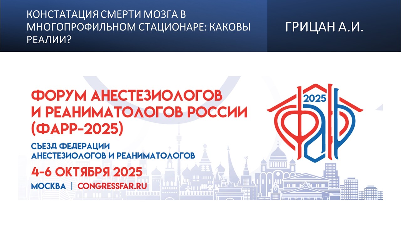 Констатация смерти мозга в многопрофильном стационаре: каковы реалии? Грицан А.И.