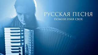 Помни Имя Свое – Русская песня | Live