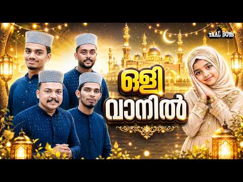 Oli Vaanil | Malayalam Islamic Madh Super Hit Song | Taalboys Vision - km Media