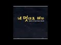 링크 멜로드라마 Original Ver 네 멋대로 해라 OST 링크 멜로드라마 Original Ver 네 멋대로 해라 OST