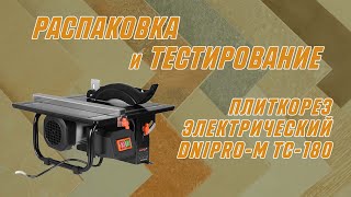 Распаковка и тестирование | Плиткорез электрический Dnipro-M TC-180