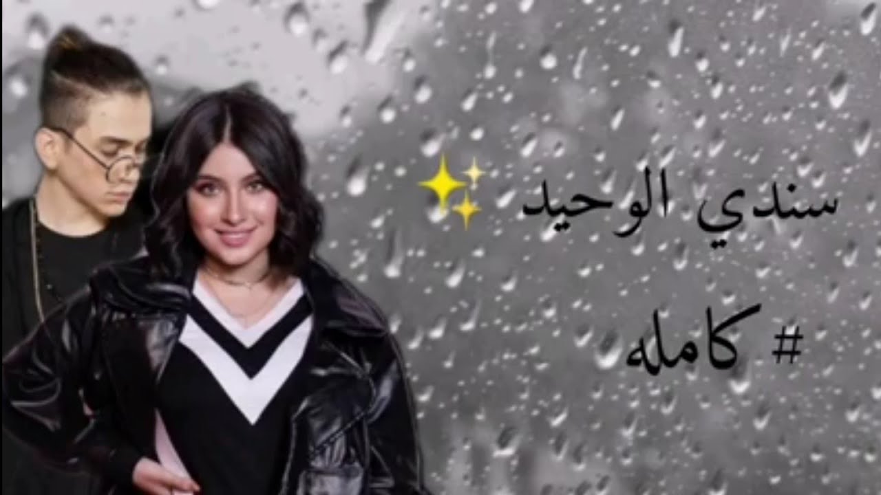 قصه نور وقمر (سندي الوحيد ✨♥) 