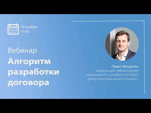 Вебинар «Алгоритм разработки договора»