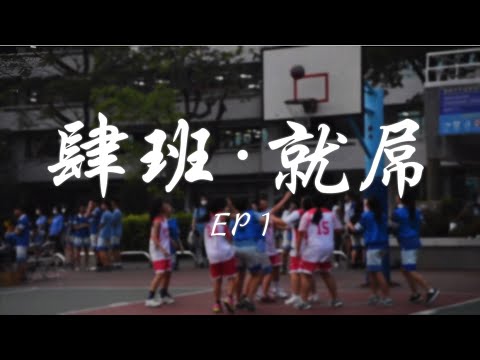 【張老闆】肆班・就屌_EP1《一日女籃教練》睽違一年「我要續杯」籃球賽開打！首輪竟強碰籃球校隊！