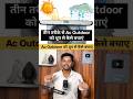 Ac Outdoor को धूप से बचाने का 3 Option है।