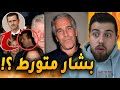 فضيحة جزيرة جيفـ ـري إبستين 